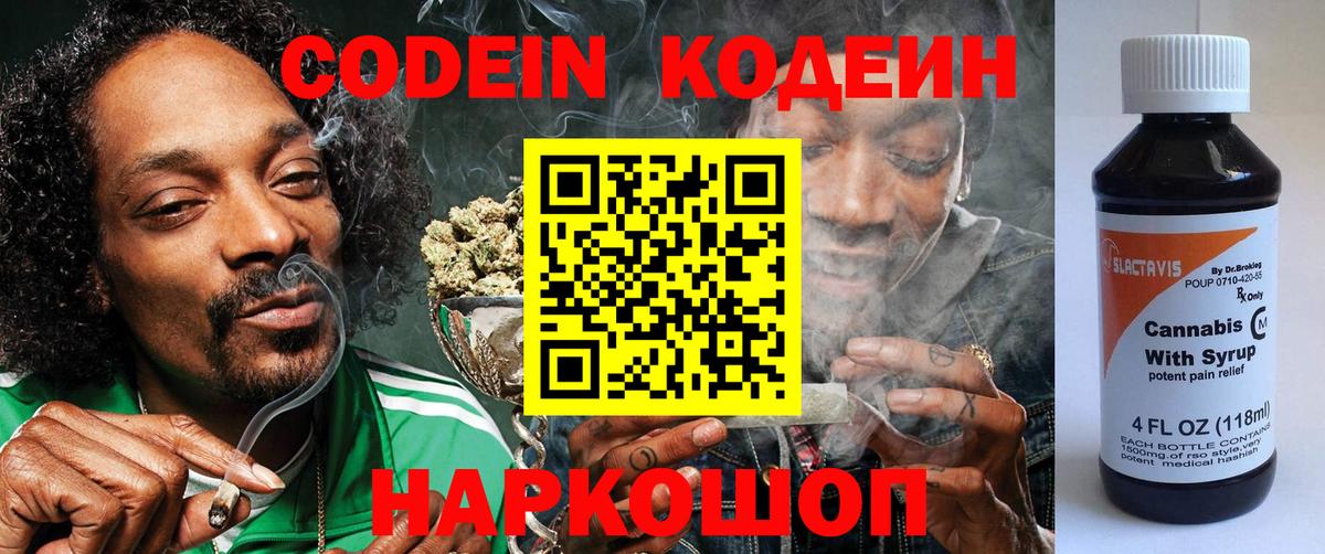 Кодеин напиток Lean (лин) Воткинск